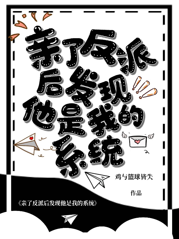 亲了反派后发现他是我的系统免费（温糖蒋白俞）全文免费阅读无弹窗大结局_(亲了反派后发现他是我的系统小说免费阅读)最新章节列表_笔趣阁（亲了反派后发现他是我的系统）