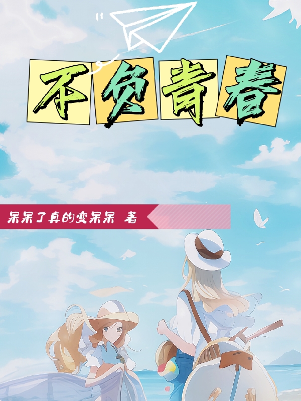 不负青春（贺豆豆萧明磊）全文免费阅读无弹窗大结局_（不负青春）贺豆豆萧明磊最新章节列表_笔趣阁（不负青春）