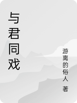 与君同戏（慕云卿肖春寒）全文免费阅读无弹窗大结局_(与君同戏小说免费阅读)最新章节列表_笔趣阁（与君同戏）