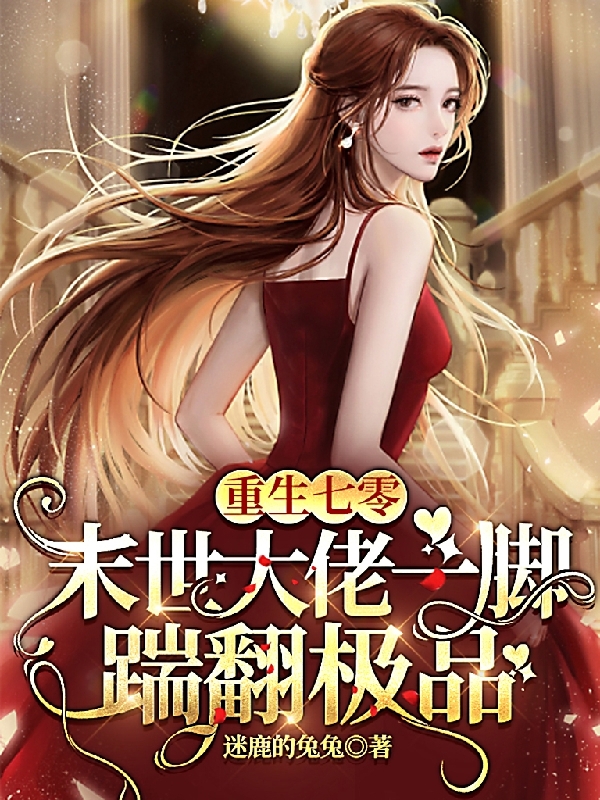 重生七零：末世大佬一脚踹翻极品璃歆李桂花(重生七零：末世大佬一脚踹翻极品)全文免费阅读无弹窗大结局_(璃歆李桂花免费阅读全文大结局)最新章节列表_笔趣阁（璃歆李桂花）
