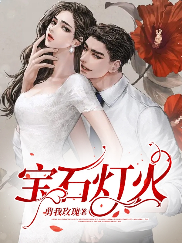宝石灯火（周明黄珍珠）全文免费阅读无弹窗大结局_(宝石灯火免费阅读全文大结局)最新章节列表_笔趣阁（宝石灯火）