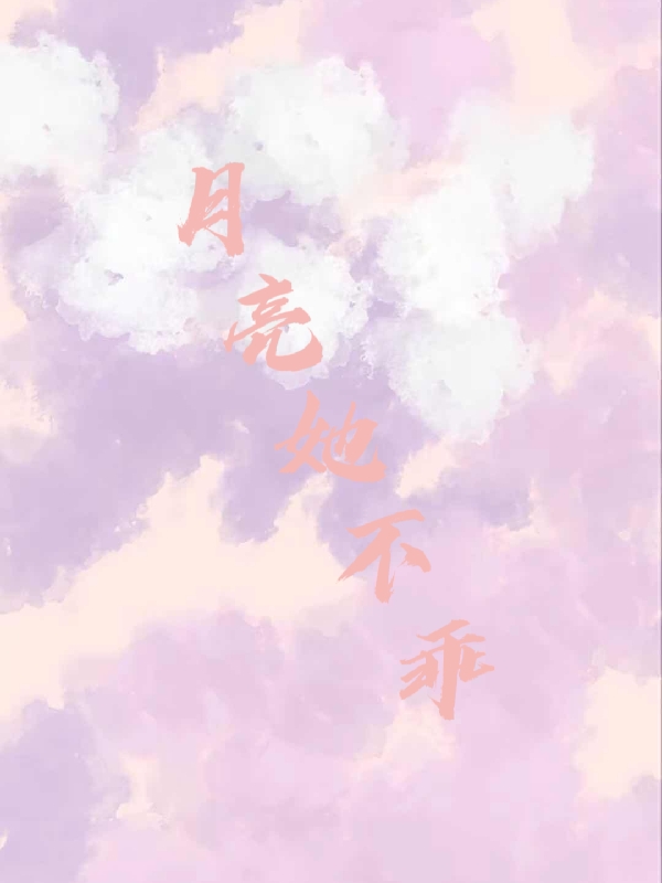 月亮她不乖温月江齐风(月亮她不乖)全文免费阅读无弹窗大结局_(温月江齐风免费阅读全文大结局)最新章节列表_笔趣阁（温月江齐风）