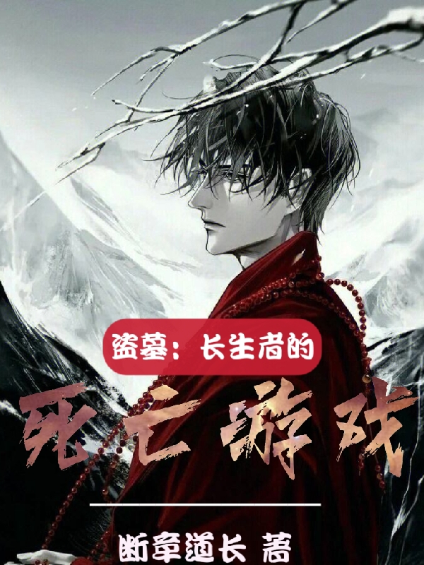 盗墓：长生者的死亡游戏吴邪张启灵全文免费阅读无弹窗大结局_（吴邪张启灵）吴邪张启灵最新章节列表笔趣阁（盗墓：长生者的死亡游戏）