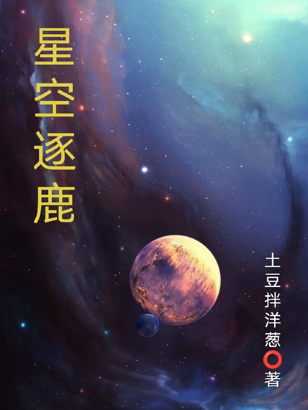 叶飞（星空逐鹿）全文免费阅读无弹窗大结局_(叶飞)星空逐鹿免费阅读全文最新章节列表_笔趣阁（叶飞）