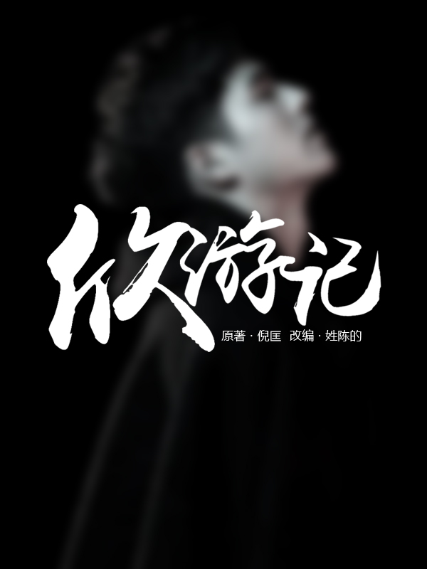 陈欣游记全文（陈欣）全文免费阅读无弹窗大结局_（陈欣）陈欣游记小说最新章节列表_笔趣阁（陈欣游记）