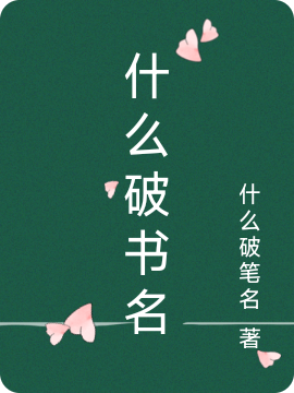 什么破书名（什么破书名）全文免费阅读无弹窗大结局_（什么破书名）什么破书名免费阅读全文最新章节列表_笔趣阁（什么破书名）
