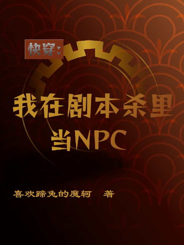 快穿：我在剧本杀里当NPC（林暮）全文免费阅读无弹窗大结局_(快穿：我在剧本杀里当NPC小说免费阅读)最新章节列表_笔趣阁（快穿：我在剧本杀里当NPC）