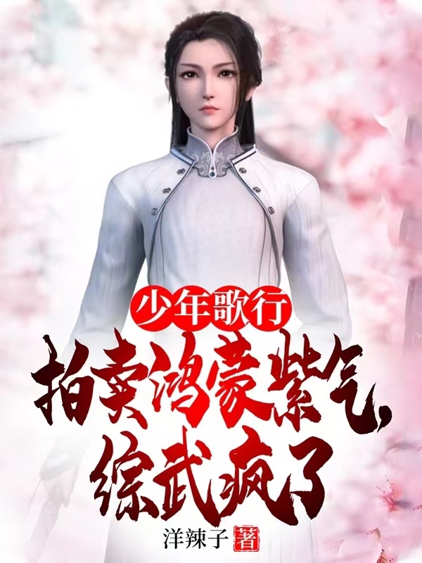 少年歌行拍卖鸿蒙紫气，综武疯了（张云升）全文免费阅读无弹窗大结局_(少年歌行拍卖鸿蒙紫气，综武疯了小说免费阅读)最新章节列表_笔趣阁（少年歌行拍卖鸿蒙紫气，综武疯了）