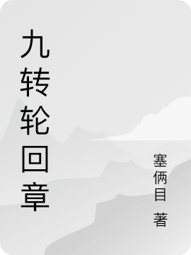 九转轮回章小说（宁希臣）全文免费阅读无弹窗大结局_(九转轮回章)宁希臣免费阅读全文最新章节列表_笔趣阁（九转轮回章）