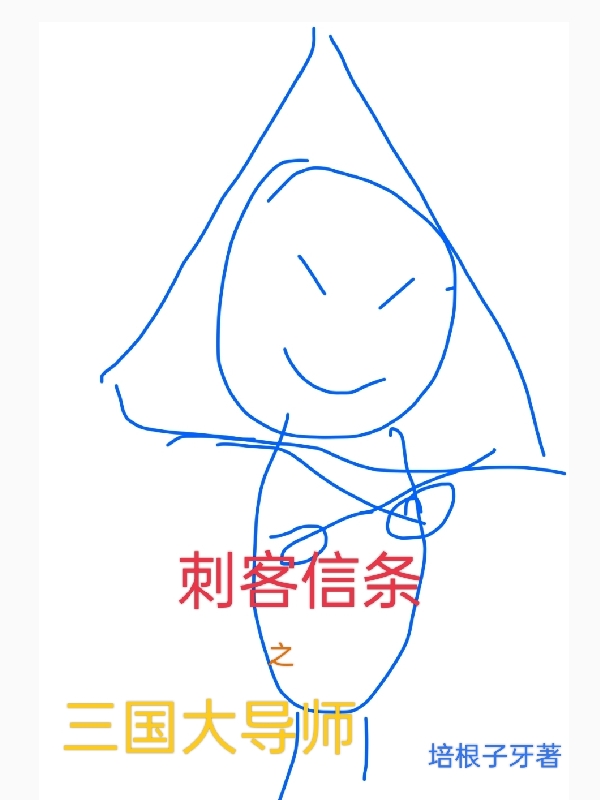 刺客信条之三国大导师许维林时（许维林时）全文免费阅读无弹窗大结局_(刺客信条之三国大导师全文免费阅读)许维林时最新章节列表_笔趣阁（刺客信条之三国大导师）