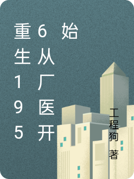 重生1956从厂医开始（张衍）全文免费阅读无弹窗大结局_(重生1956从厂医开始小说免费阅读)最新章节列表_笔趣阁（重生1956从厂医开始）