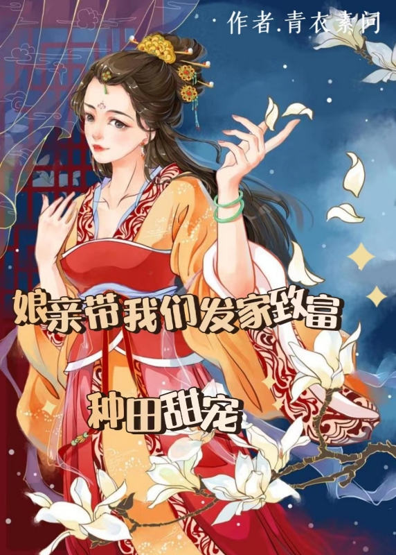 娘亲带我们发家致富小说（秦闯严玉）全文免费阅读无弹窗大结局_(娘亲带我们发家致富)秦闯严玉免费阅读全文最新章节列表_笔趣阁（娘亲带我们发家致富）
