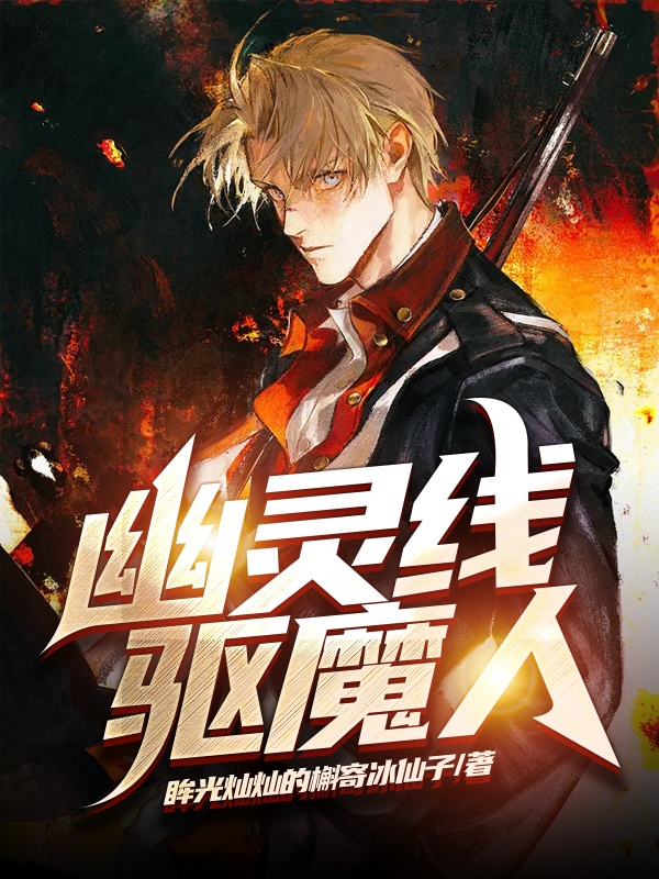 夏星河（幽灵线：驱魔人）全文免费阅读无弹窗大结局_(夏星河)幽灵线：驱魔人免费阅读全文最新章节列表_笔趣阁（夏星河）