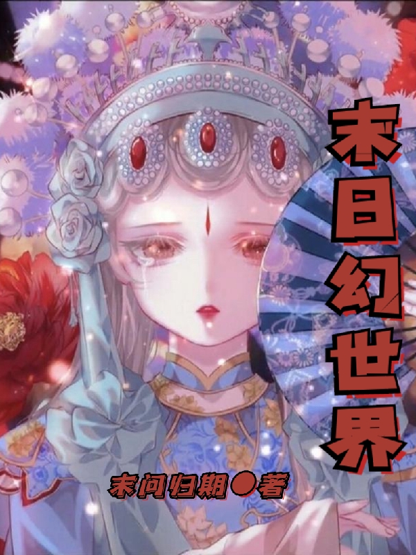 末日幻世界小说（简悦）全文免费阅读无弹窗大结局_(末日幻世界)简悦免费阅读全文最新章节列表_笔趣阁（末日幻世界）