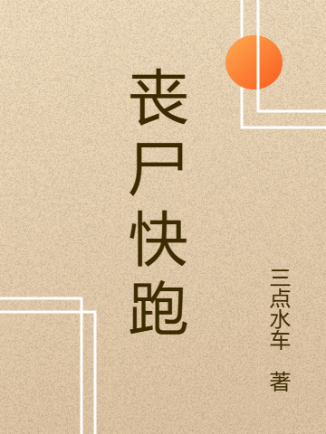 丧尸快跑（丧尸快跑）全文免费阅读无弹窗大结局_（丧尸快跑）丧尸快跑免费阅读全文最新章节列表_笔趣阁（丧尸快跑）