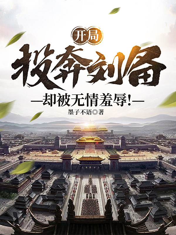 开局投奔刘备，却被无情羞辱！许风蔡琰（许风蔡琰）全文免费阅读无弹窗大结局_(开局投奔刘备，却被无情羞辱！全文免费阅读)许风蔡琰最新章节列表_笔趣阁（开局投奔刘备，却被无情羞辱！）