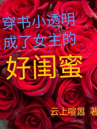 穿书小透明成了女主的好闺蜜全文（周芊芊上官皓）全文免费阅读无弹窗大结局_（周芊芊上官皓）穿书小透明成了女主的好闺蜜小说最新章节列表_笔趣阁（穿书小透明成了女主的好闺蜜）
