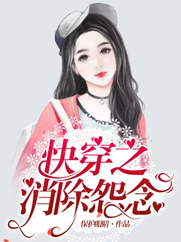 快穿之消除怨念（快穿之消除怨念）全文免费阅读无弹窗大结局_（快穿之消除怨念）快穿之消除怨念免费阅读全文最新章节列表_笔趣阁（快穿之消除怨念）