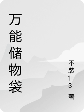 万能储物袋（杨秀才周艳）全文免费阅读无弹窗大结局_（杨秀才周艳）万能储物袋小说最新章节列表_笔趣阁（万能储物袋）