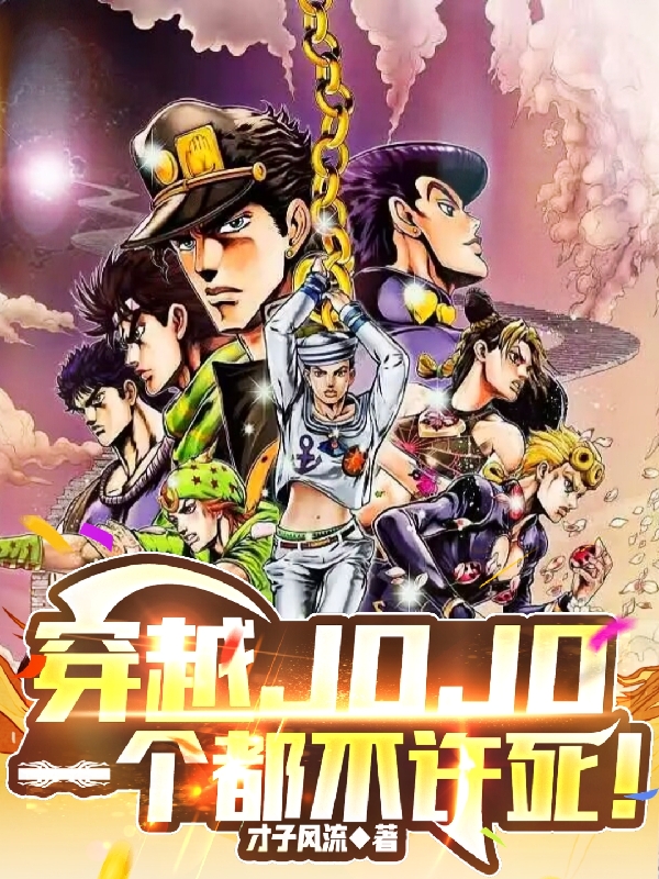 穿越JOJO，一个都不许死！小说（杨云）全文免费阅读无弹窗大结局_杨云（穿越JOJO，一个都不许死！杨云免费阅读）最新章节列表_笔趣阁（杨云）