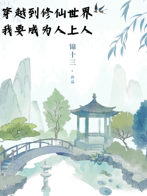 穿越到修仙世界，我要成为人上人（林泽楚）全文免费阅读无弹窗大结局_（穿越到修仙世界，我要成为人上人）林泽楚最新章节列表_笔趣阁（穿越到修仙世界，我要成为人上人）