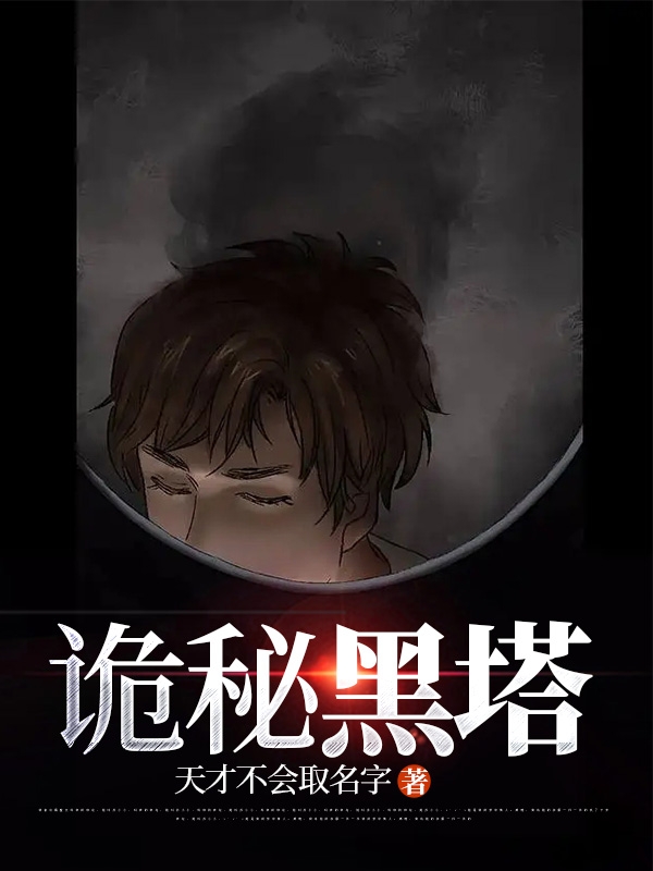 诡秘黑塔（庞北）全文免费阅读无弹窗大结局_(诡秘黑塔小说免费阅读)最新章节列表_笔趣阁（诡秘黑塔）