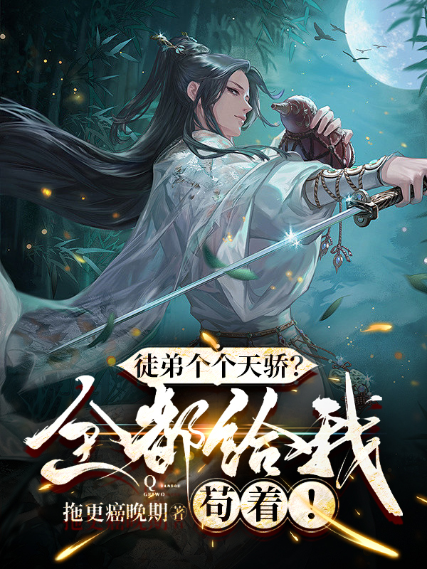 徒弟个个天骄？全都给我苟着！苏白（苏白）全文免费阅读无弹窗大结局_(徒弟个个天骄？全都给我苟着！全文免费阅读)苏白最新章节列表_笔趣阁（徒弟个个天骄？全都给我苟着！）