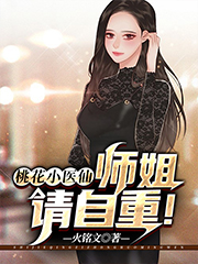 桃花小医仙：师姐，请自重！（陆小飞萧若雪）全文免费阅读无弹窗大结局_（陆小飞萧若雪）桃花小医仙：师姐，请自重！小说最新章节列表_笔趣阁（桃花小医仙：师姐，请自重！）