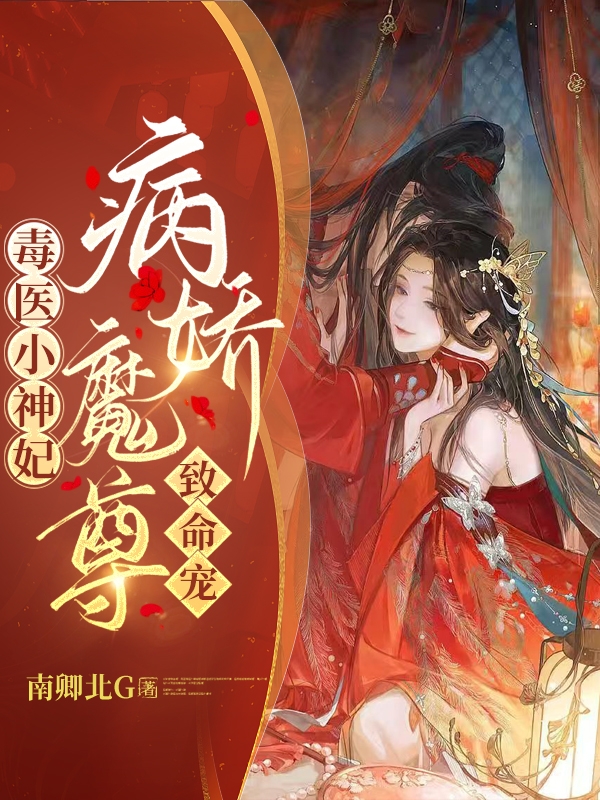 毒医小神妃：病娇魔尊致命宠！（毒医小神妃：病娇魔尊致命宠！）全文免费阅读无弹窗大结局_（毒医小神妃：病娇魔尊致命宠！）毒医小神妃：病娇魔尊致命宠！免费阅读全文最新章节列表_笔趣阁（毒医小神妃：病娇魔尊致命宠！）