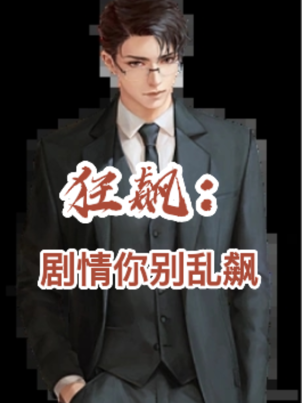 黄轩（狂飙：剧情你别乱飙）全文免费阅读无弹窗大结局_(黄轩)狂飙：剧情你别乱飙免费阅读全文最新章节列表_笔趣阁（黄轩）