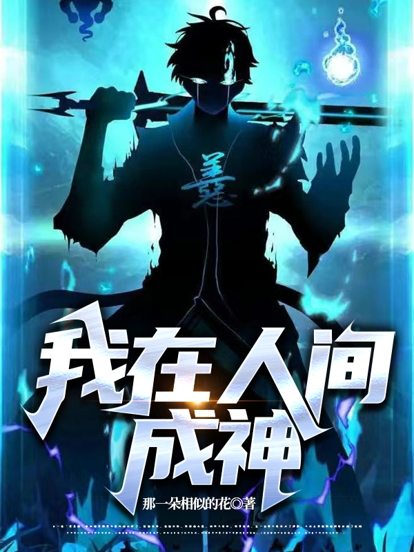 我在人间成神小说（陈霖楚曦）全文免费阅读无弹窗大结局_(我在人间成神)陈霖楚曦免费阅读全文最新章节列表_笔趣阁（我在人间成神）