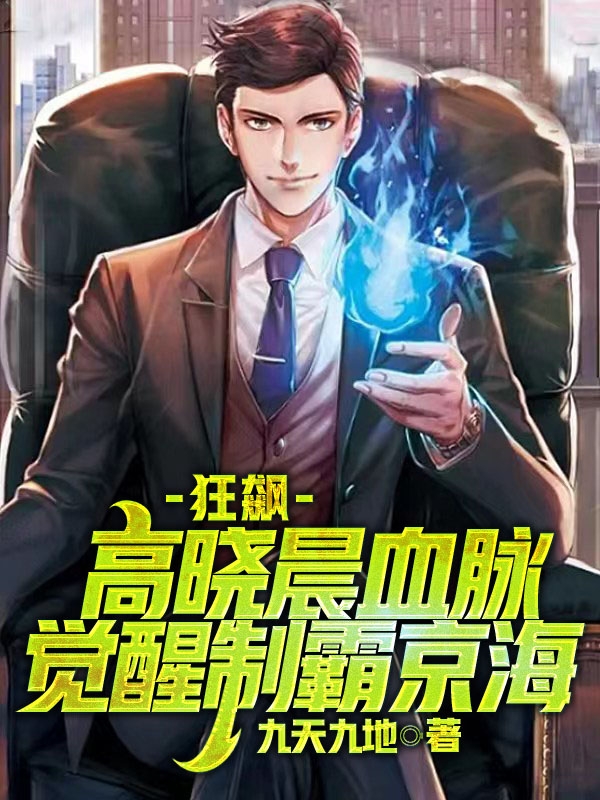 狂飙：高晓晨血脉觉醒制霸京海小说（高晓晨高启强）全文免费阅读无弹窗大结局_(狂飙：高晓晨血脉觉醒制霸京海免费阅读全文大结局)最新章节列表_笔趣阁（狂飙：高晓晨血脉觉醒制霸京海）