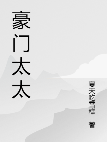 豪门太太（叶楚楚王子豪）全文免费阅读无弹窗大结局_(豪门太太免费阅读全文大结局)最新章节列表_笔趣阁（豪门太太）