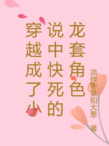 穿越成了小说中快死的龙套角色全文（乔伊斯凯尔）全文免费阅读无弹窗大结局_(穿越成了小说中快死的龙套角色小说免费阅读)最新章节列表_笔趣阁（穿越成了小说中快死的龙套角色）