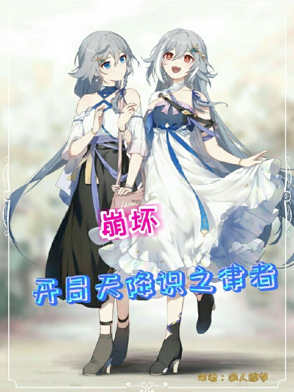 崩坏：开局天降识之律者全文（舰长识之律者）全文免费阅读无弹窗大结局_（舰长识之律者）崩坏：开局天降识之律者小说最新章节列表_笔趣阁（崩坏：开局天降识之律者）