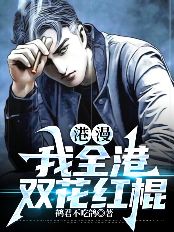 港漫：我全港双花红棍小说（许音）全文免费阅读无弹窗大结局_(港漫：我全港双花红棍)许音免费阅读全文最新章节列表_笔趣阁（港漫：我全港双花红棍）