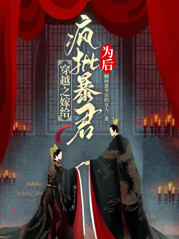 穿越之嫁给疯批暴君为后（王嫄慕容翀）全文免费阅读无弹窗大结局_（穿越之嫁给疯批暴君为后）王嫄慕容翀最新章节列表_笔趣阁（穿越之嫁给疯批暴君为后）
