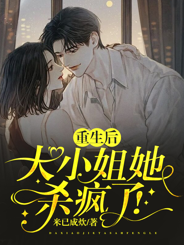 重生后，大小姐她杀疯了！（顾晚晚薄厉深）全文免费阅读无弹窗大结局_(重生后，大小姐她杀疯了！免费阅读全文大结局)最新章节列表_笔趣阁（重生后，大小姐她杀疯了！）