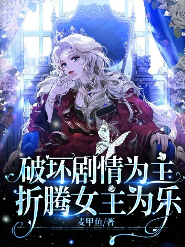 破坏剧情为主，折腾女主为乐小说（苏一）全文免费阅读无弹窗大结局_(破坏剧情为主，折腾女主为乐)苏一免费阅读全文最新章节列表_笔趣阁（破坏剧情为主，折腾女主为乐）