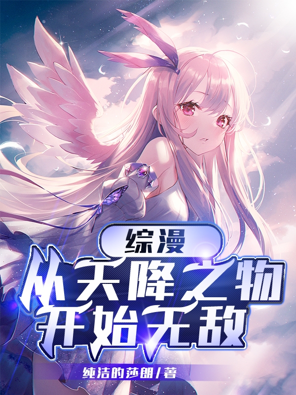 综漫：从天降之物开始无敌（江枫）全文免费阅读无弹窗大结局_（综漫：从天降之物开始无敌）综漫：从天降之物开始无敌免费阅读全文最新章节列表_笔趣阁（综漫：从天降之物开始无敌）