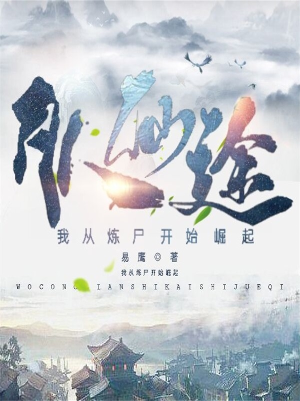 凡人仙途，我从炼尸开始崛起（牧辰）全文免费阅读无弹窗大结局_（凡人仙途，我从炼尸开始崛起）牧辰最新章节列表_笔趣阁（凡人仙途，我从炼尸开始崛起）