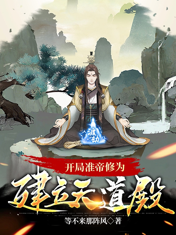 开局准帝修为，建立天道殿全文（祁天）全文免费阅读无弹窗大结局_（祁天）开局准帝修为，建立天道殿小说最新章节列表_笔趣阁（开局准帝修为，建立天道殿）