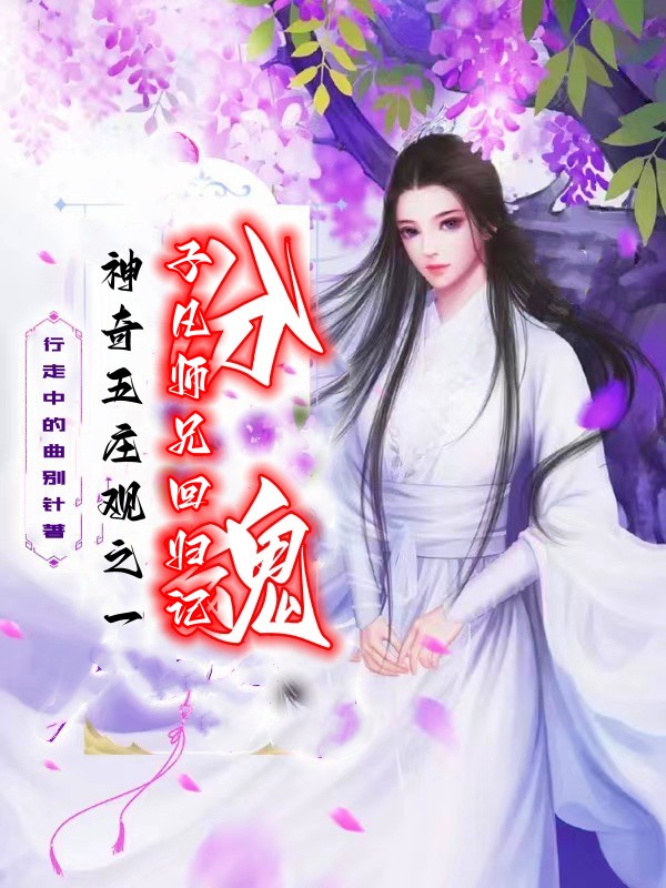 神奇五庄观之一子凡师兄回归记小说（子凡师兄道明师兄）全文免费阅读无弹窗大结局_(神奇五庄观之一子凡师兄回归记)子凡师兄道明师兄免费阅读全文最新章节列表_笔趣阁（神奇五庄观之一子凡师兄回归记）