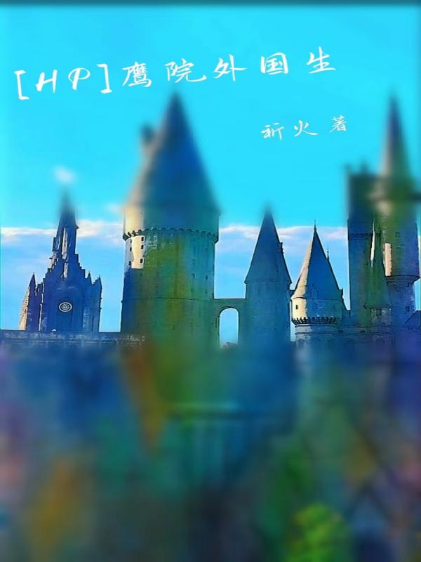 【hp】鹰院外国生免费（雨果杜波伊斯）全文免费阅读无弹窗大结局_(【hp】鹰院外国生小说免费阅读)最新章节列表_笔趣阁（【hp】鹰院外国生）
