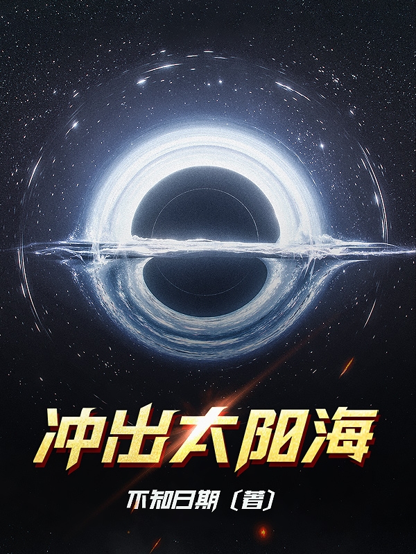 冲出太阳海（杨星）全文免费阅读无弹窗大结局_（冲出太阳海）冲出太阳海免费阅读全文最新章节列表_笔趣阁（冲出太阳海）