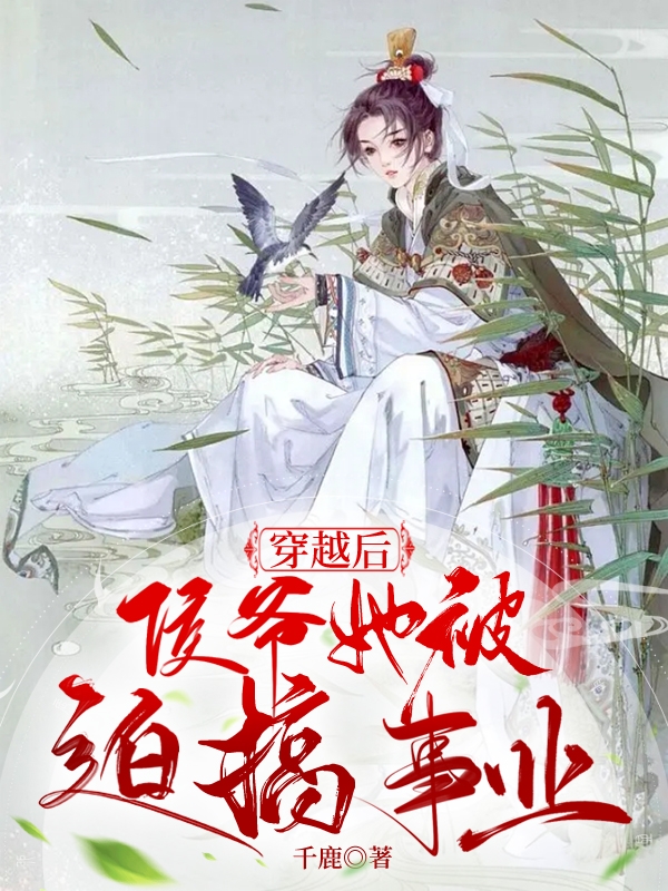 穿越后侯爷她被迫搞事业（林佑安宋初）全文免费阅读无弹窗大结局_（林佑安宋初）穿越后侯爷她被迫搞事业小说最新章节列表_笔趣阁（穿越后侯爷她被迫搞事业）