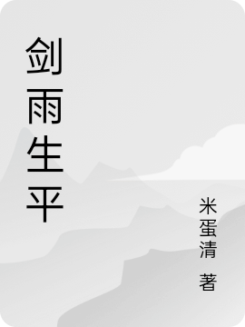 剑雨生平（沈然）全文免费阅读无弹窗大结局_(剑雨生平小说免费阅读)最新章节列表_笔趣阁（剑雨生平）