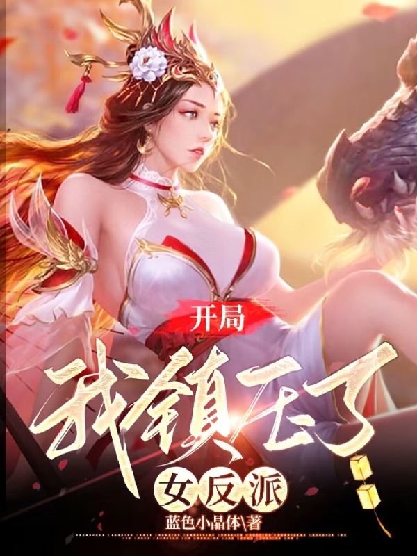 郑云（开局我镇压了女反派）全文免费阅读无弹窗大结局_(郑云)开局我镇压了女反派免费阅读全文最新章节列表_笔趣阁（郑云）