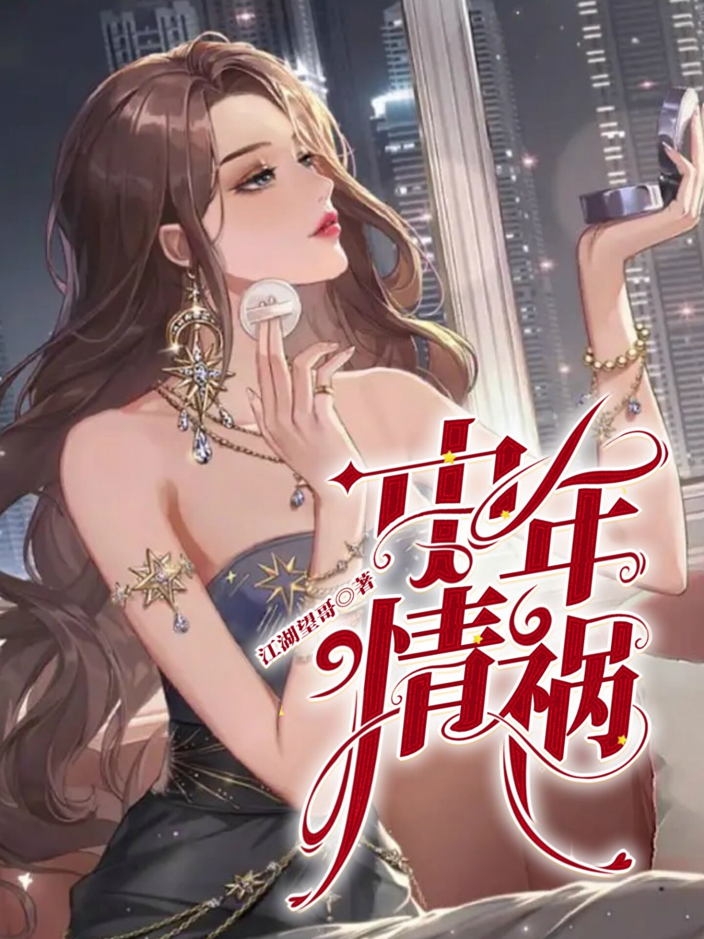 中年情祸（贺宇辉唐可岩）全文免费阅读无弹窗大结局_（中年情祸）贺宇辉唐可岩最新章节列表_笔趣阁（中年情祸）
