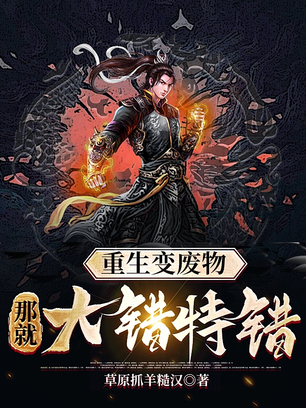 重生变废物，那就大错特错免费（苏航古千依）全文免费阅读无弹窗大结局_(重生变废物，那就大错特错小说免费阅读)最新章节列表_笔趣阁（重生变废物，那就大错特错）